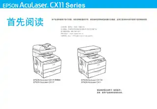 EPSON爱普生AcuLaser CX11 Series 首先阅读